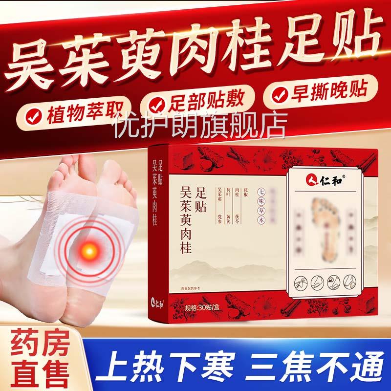 和吴茱萸肉桂足贴正品仁官方旗舰店涌泉贴粉引火归元足贴党参1bf