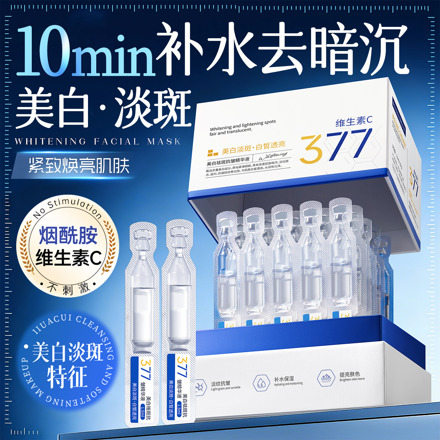 377美白次抛精华液烟酰胺VC淡斑抗氧化提亮去黄改善暗沉面部旗舰