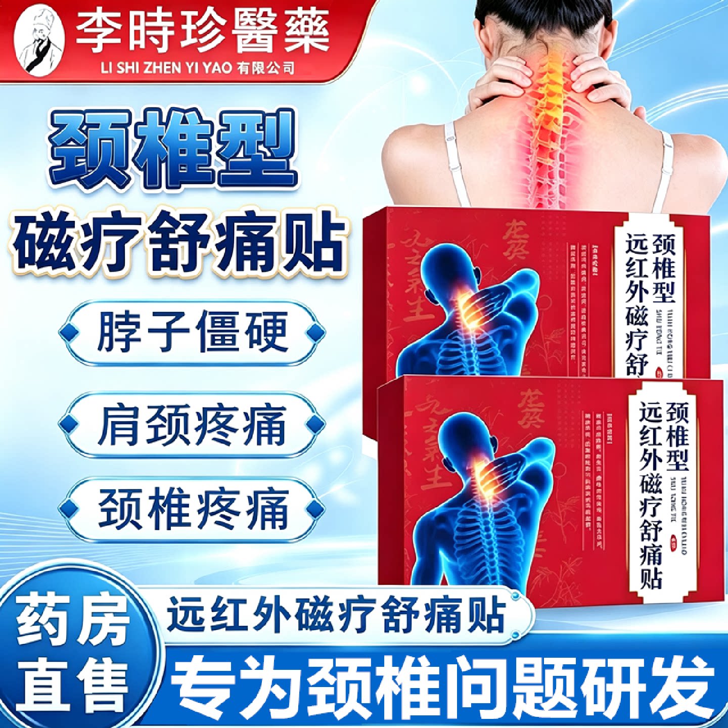 李时珍医药远红外磁疗舒痛贴颈椎病富贵包消除脖子脑供血不足旗舰