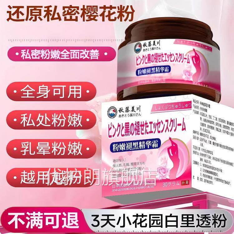阴唇淡化黑色素私处粉嫩保养变粉私密处漂色阴洗外液去黑洗白正品