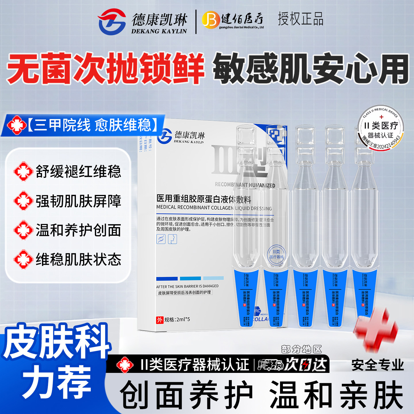 德康凯琳医用重组胶原蛋白次抛精华液痘肌缩毛孔敏感肌护理旗舰店