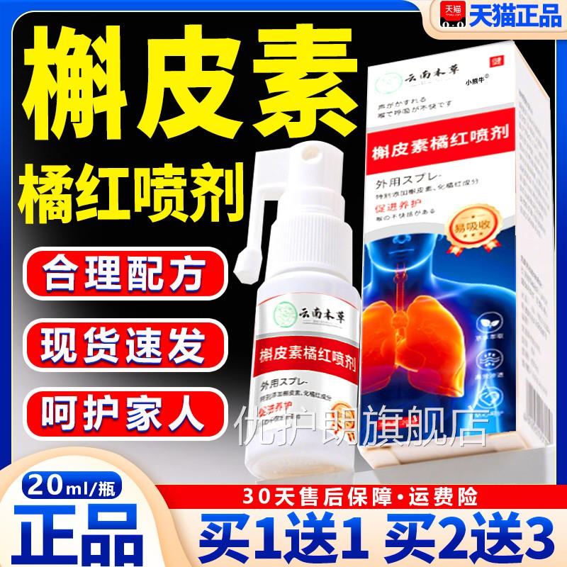 槲皮素橘红喷剂云南本草官方旗舰店正品直播同款草本萃取02ml每瓶