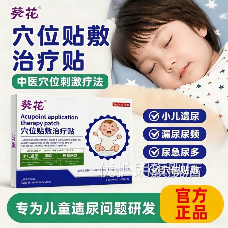 葵花儿童遗尿尿贴治疗小儿尿床小孩尿频急神器专特用效膏药肚脐贴