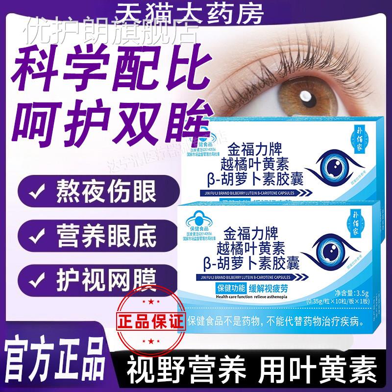 补佰家护眼胶囊越橘叶黄素囊胶缓解视疲劳达官方旗舰店华喜正品优