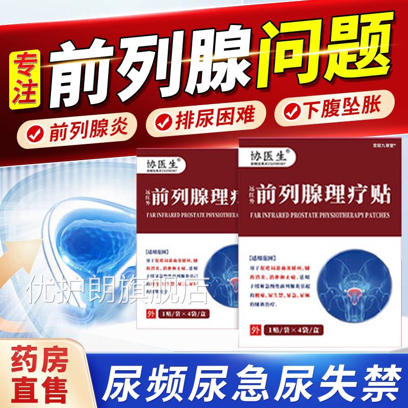 协医生远红外理前列腺疗贴官方旗舰店尿频尿急尿失禁磁疗贴1bf优