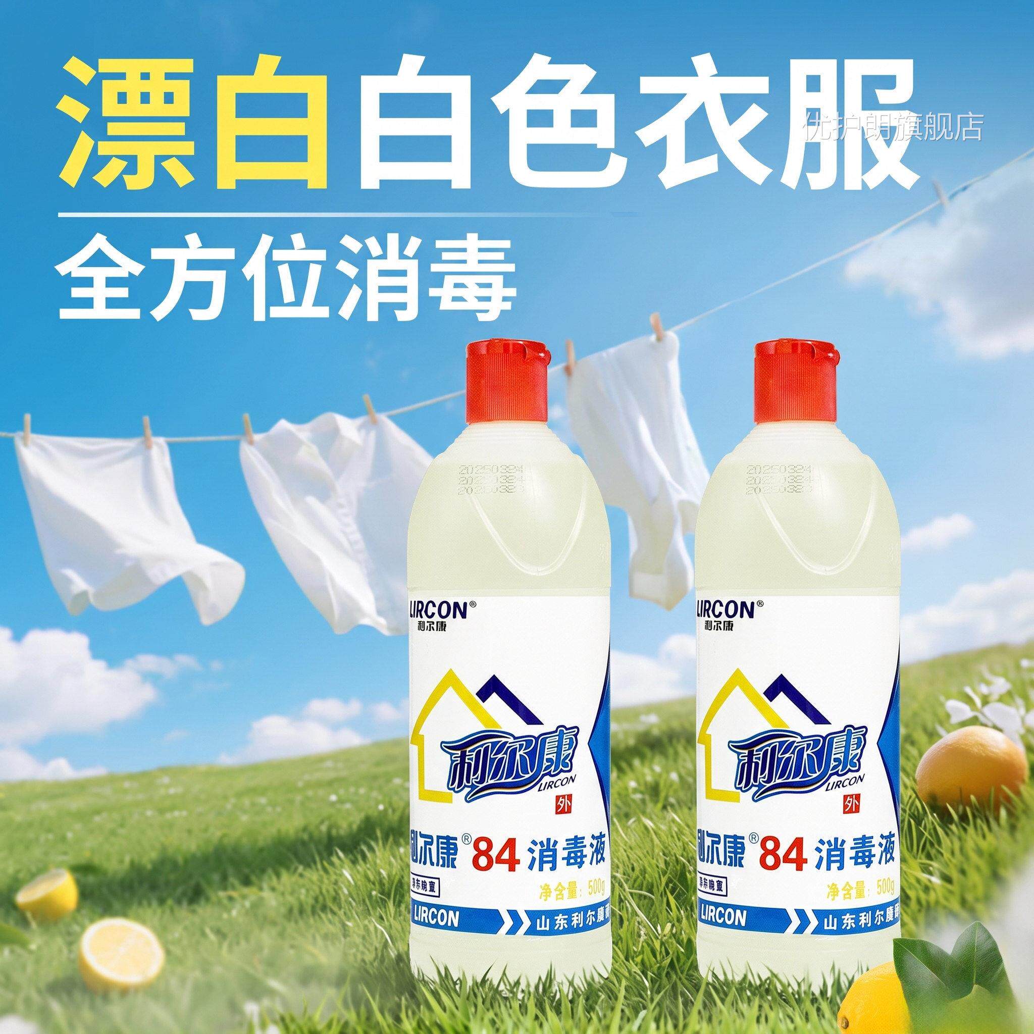 利尔康84消毒液正品漂白剂家消用毒水衣物去渍消毒液洗衣服用500g