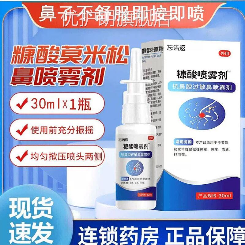 糠酸莫米松鼻用喷雾剂软膏乳0膏官方旗舰店正品儿童用过敏鼻焱3ml