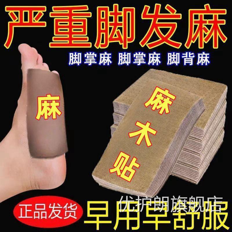 四肢麻木贴手足麻木酸胀腿沉重指尖麻脚掌麻脚麻足底麻木专用膏贴