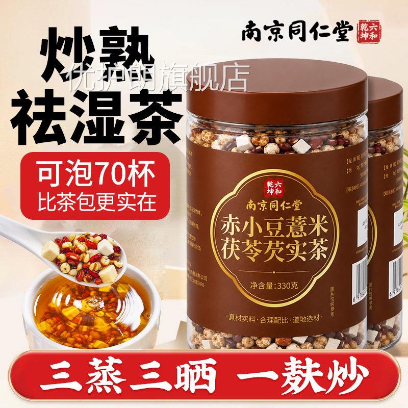 同仁堂炒熟赤小豆薏米苓芡实茶红豆祛排湿气去除湿三伏天饮x茯l优