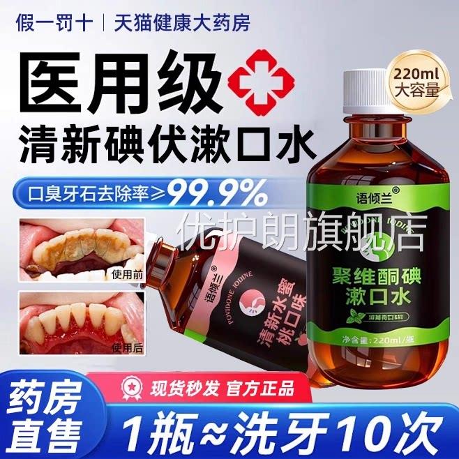 口腔健康专用碘伏漱口水杀菌口臭持聚维酮碘含漱除液药房国准字bp