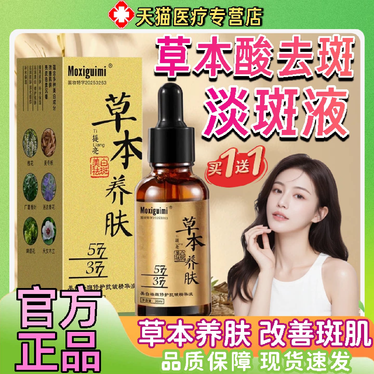 草本酸去斑淡斑液医去黄褐斑分解黑色素抗皱精华草本养肤用型旗舰