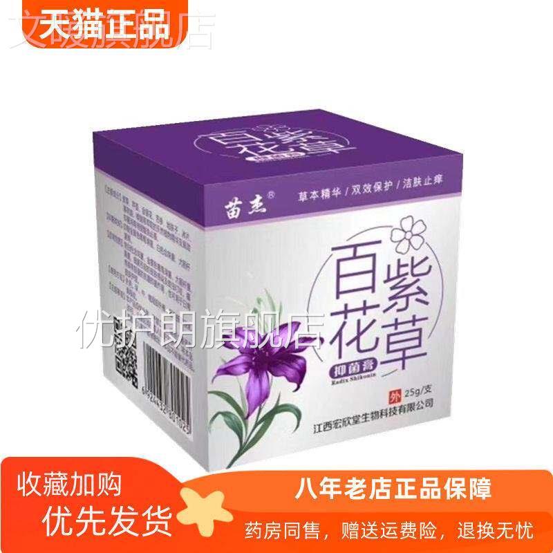 【药房同售】正品苗百花杰紫草抑菌膏25g/盒优护朗旗舰店