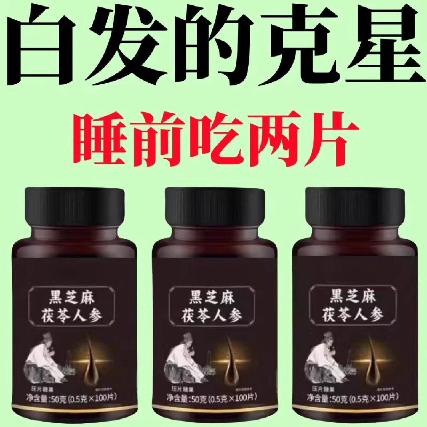 【深入毛囊 -满头黑】特级片乌发全黑芝麻茯苓人参滋补片头发旗舰
