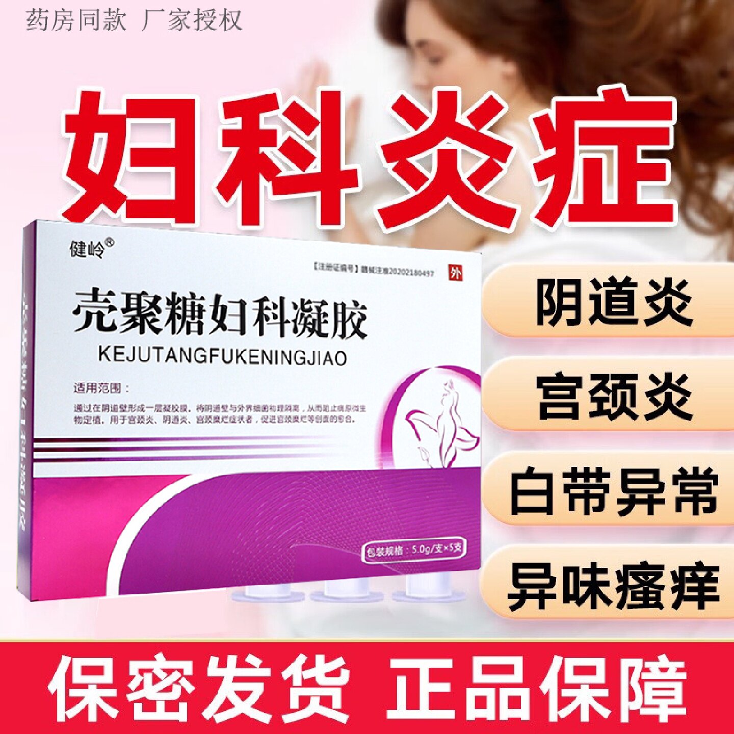 医用妇科凝胶阴道炎壳聚糖妇科凝胶宫颈炎阴道炎宫颈糜烂阻菌旗舰