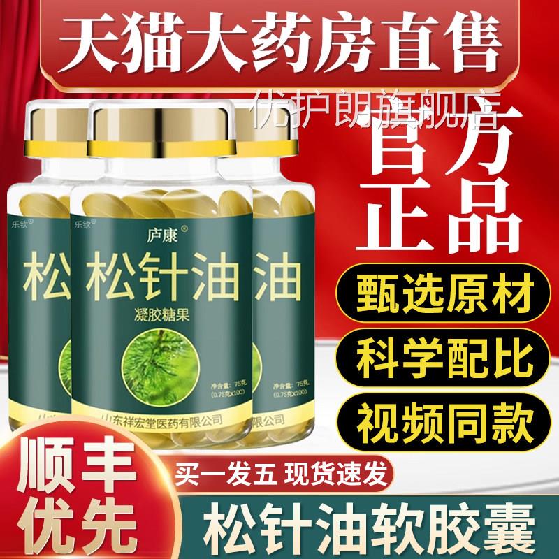 松针油软胶囊凝胶糖果老年人成人中专用官方正品旗舰店药房同款zz