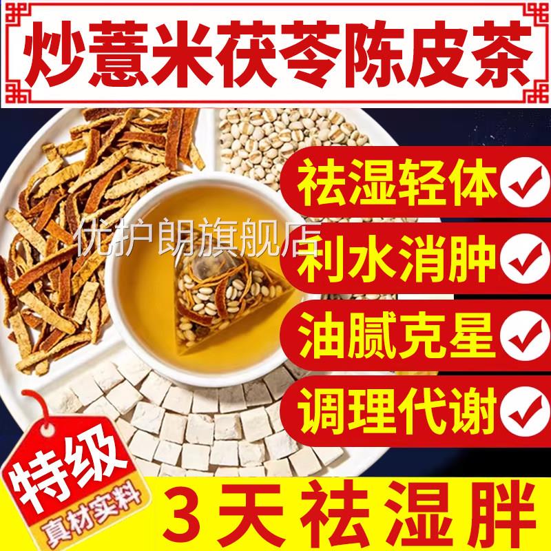 炒米薏米茯苓陈皮茶薏茯苓祛湿茶汤官方陈皮茯苓炒薏米茶at优护朗