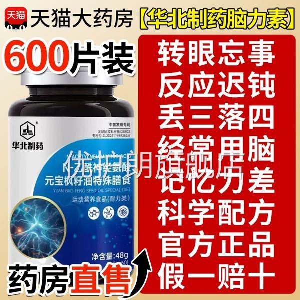 华北制药脑力素官方旗舰店N-乙酰神z经氨酸元宝枫籽油脑力片9z优