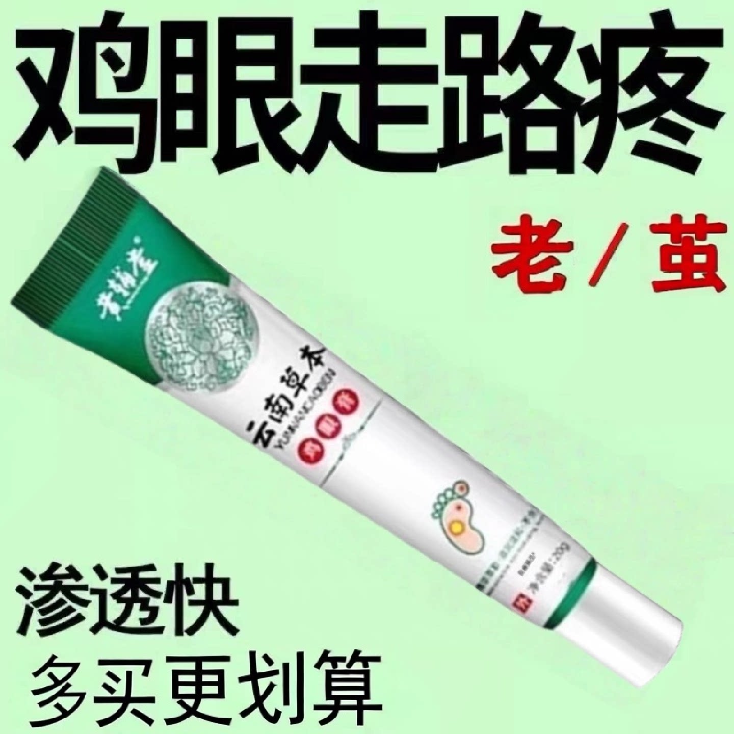 云南本草鸡眼膏脚钉祛除膏鸡茧眼去脚底鸡眼药膏去除液老茧旗舰店