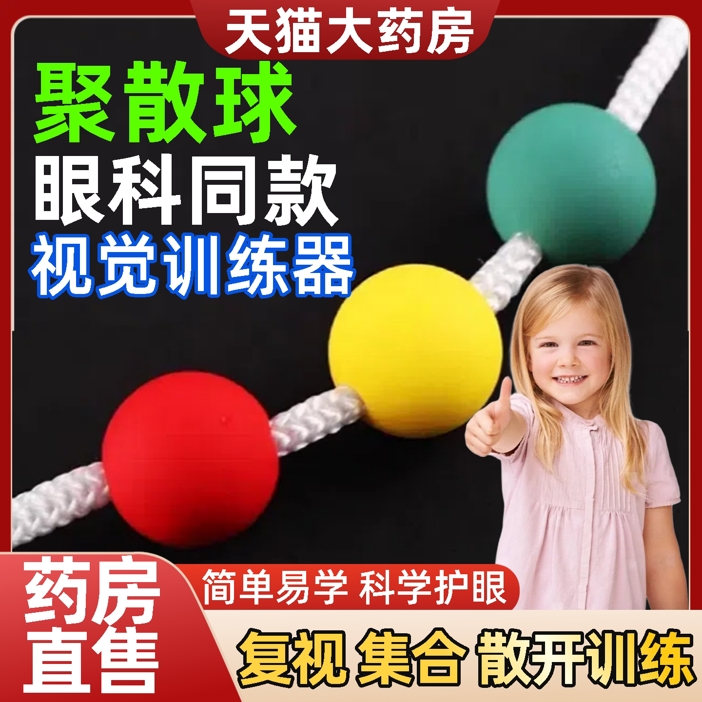聚散球视力训练斜视矫正器眼轴回缩训练器复视儿童成人斗鸡眼旗舰