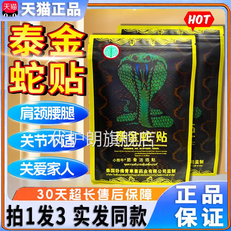 27.9三袋】泰金蛇贴筋骨活络贴颈肩腰腿膝关节痛膏贴/1【0贴LC4优