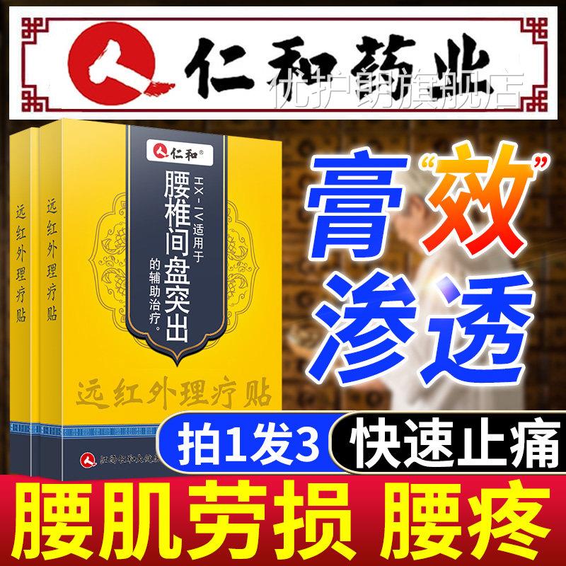 仁和腰肌劳损腰酸背痛老人专用药房腰椎痛艾灸疼贴膏腰间盘突出优