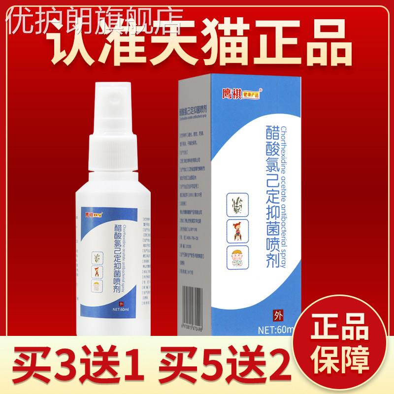 醋酸氯已定喷剂 醋酸氯己定喷雾剂复方抑菌液正品溶液皮肤外用优