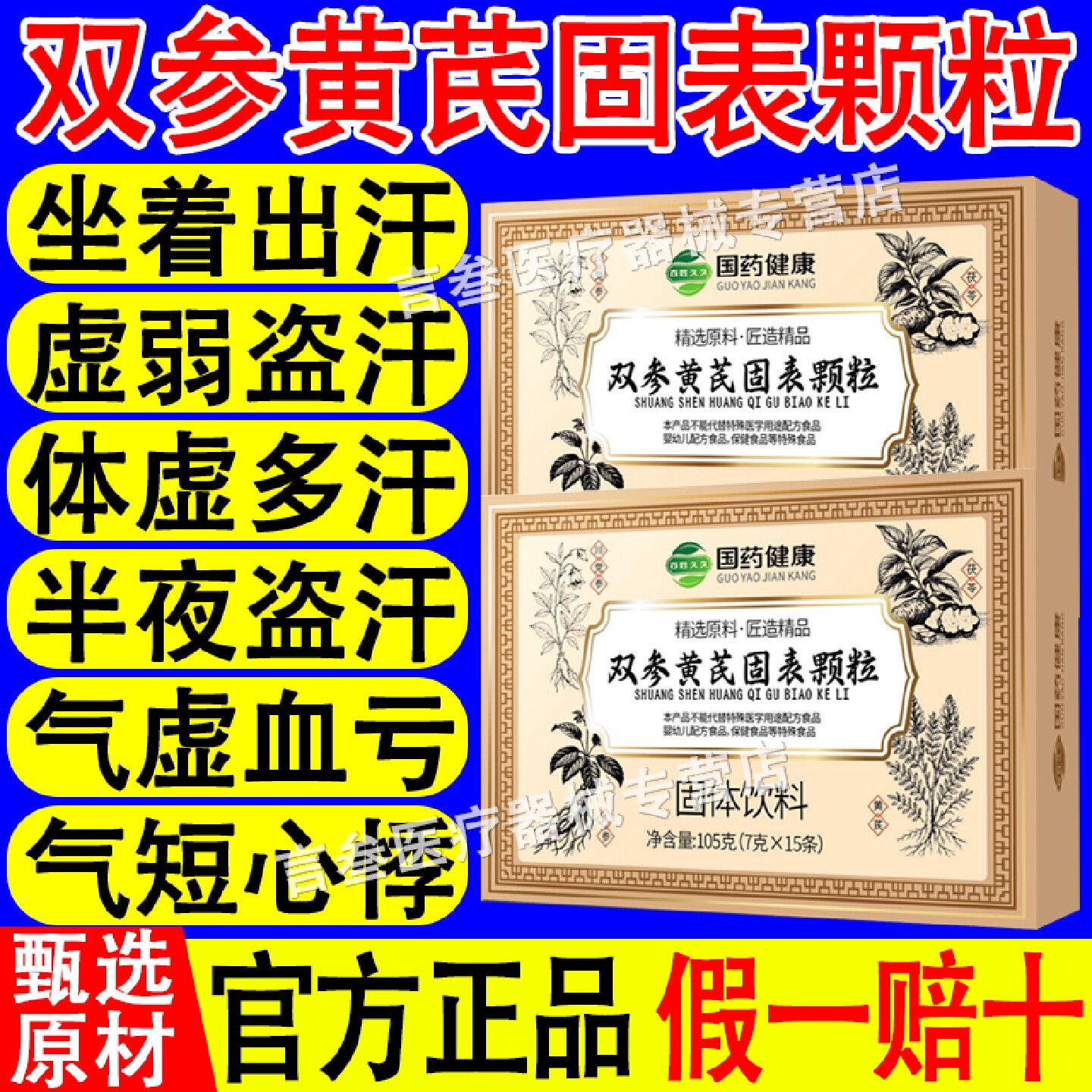 国药健康双参黄芪固表颗粒药材官方旗舰店气虚体虚血亏出汗旗舰店