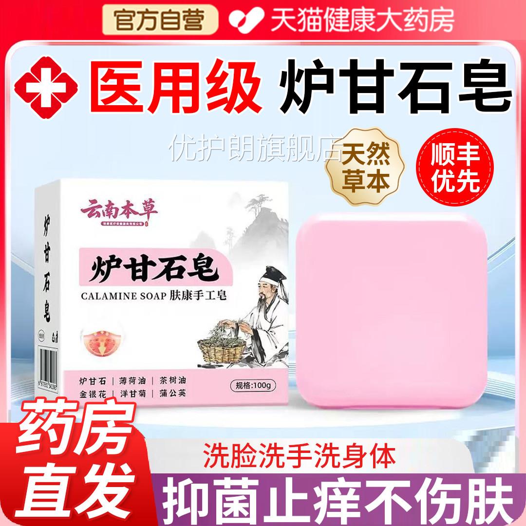云南本草炉甘石止痒香皂医用级背螨上长痘痘毛囊炎除祛痘痒正品gh