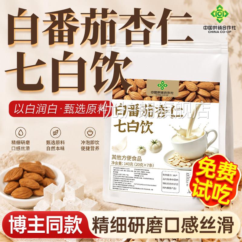 白番茄杏仁七白饮内调全身去餐黄美白七白饮早代餐官方旗舰店正品