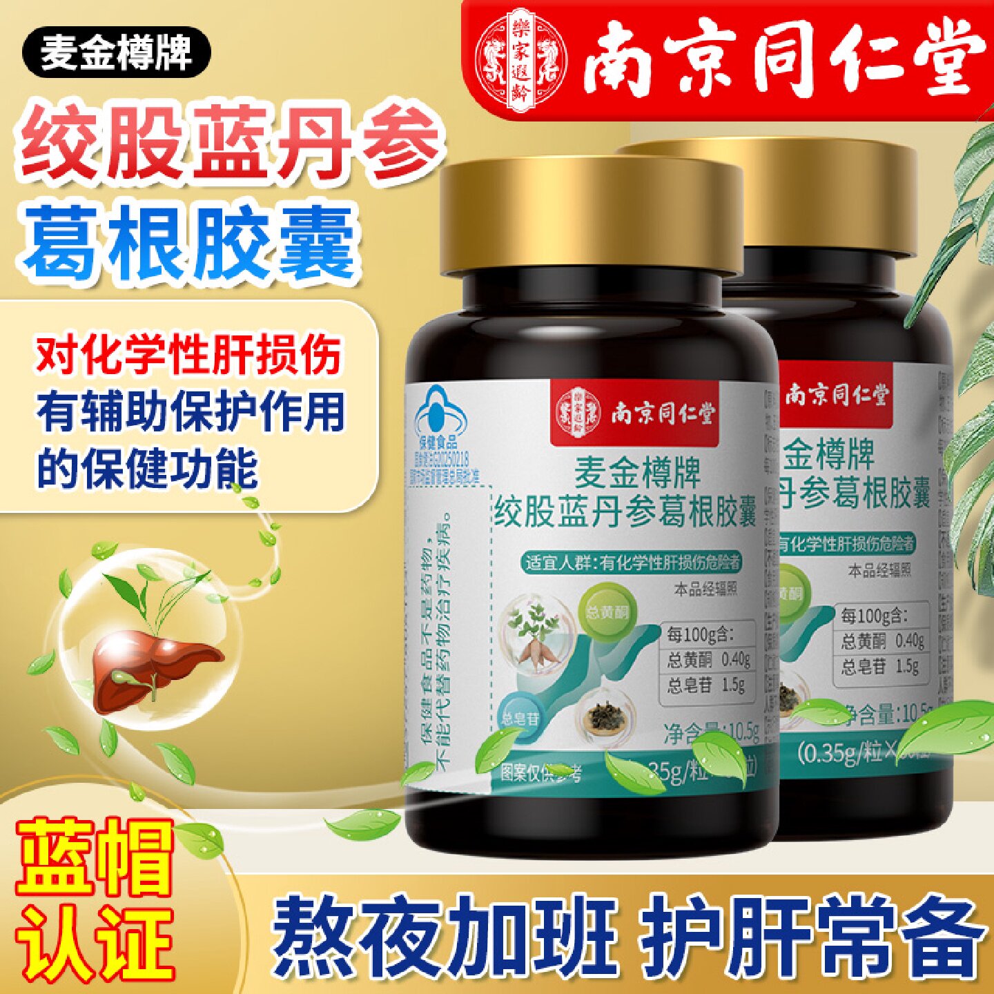 南京同仁堂绞股蓝丹参葛根胶囊官方旗舰店正品男士女性护肝旗舰店