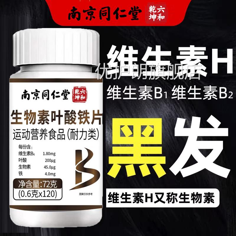 生物舰素hb7叶酸黑发维生素b6白头发根b族片转变官方黑旗店发zz优
