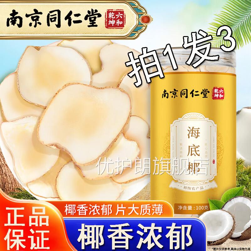 南京同仁堂海底椰雪梨膏新原材料汤包煲汤灯芯草雪梨鲜海底椰片干