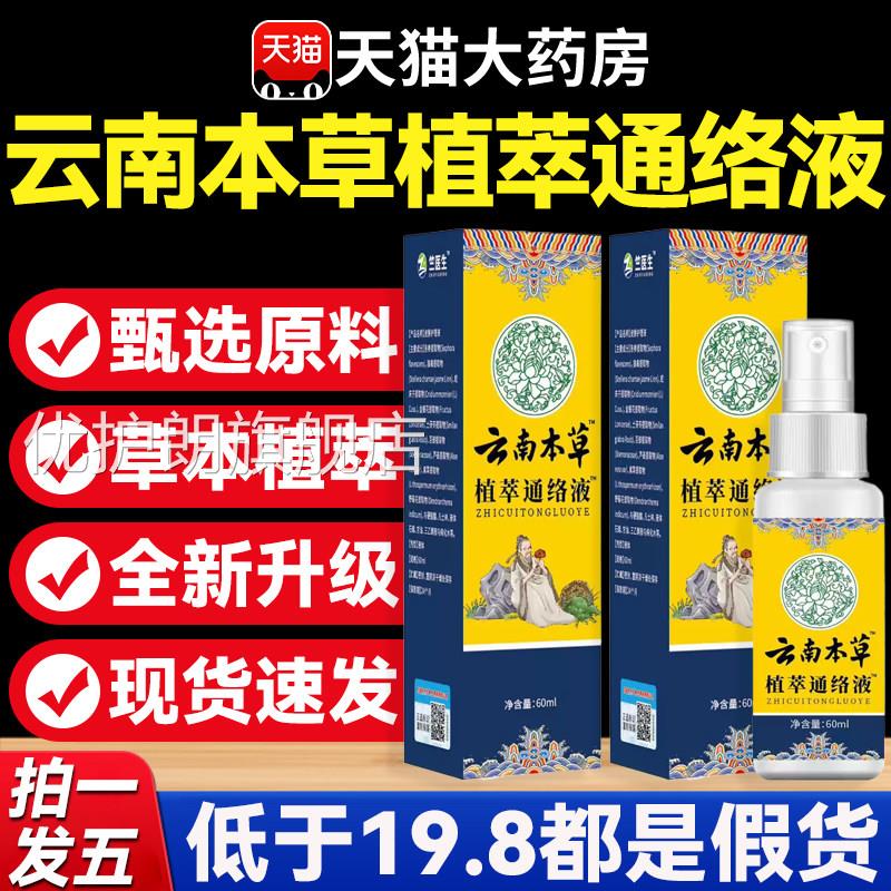 云南本草植萃通络液关节喷雾关宁盖喷剂颈肩筋骨膝腰椎正品5xf优