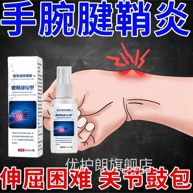 正品腱鞘炎大拇指手指手腕疼痛腱鞘肿囊鼓包伸曲困难喷剂优护朗旗