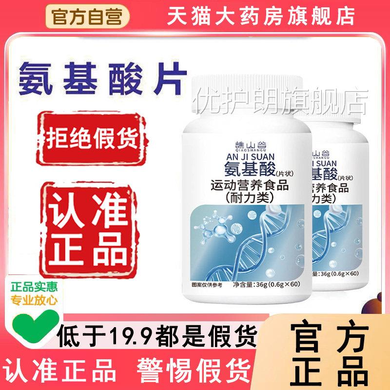 【官方正品】谯山动谷氨基酸片旗舰店男女通用运营养食品安6WL优