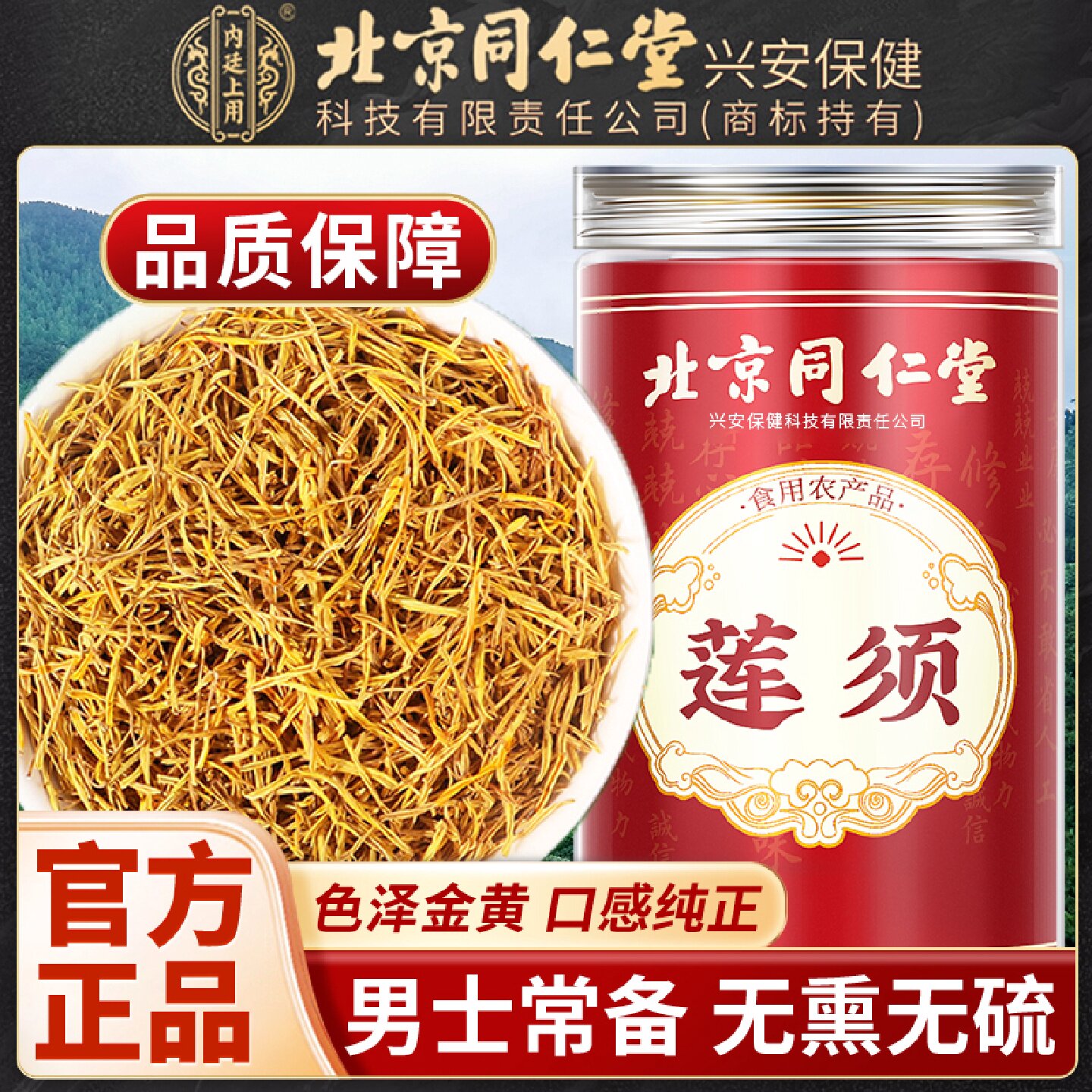 北京同仁堂内廷上用莲须中药材泡水莲须茶无硫熏官方旗舰店