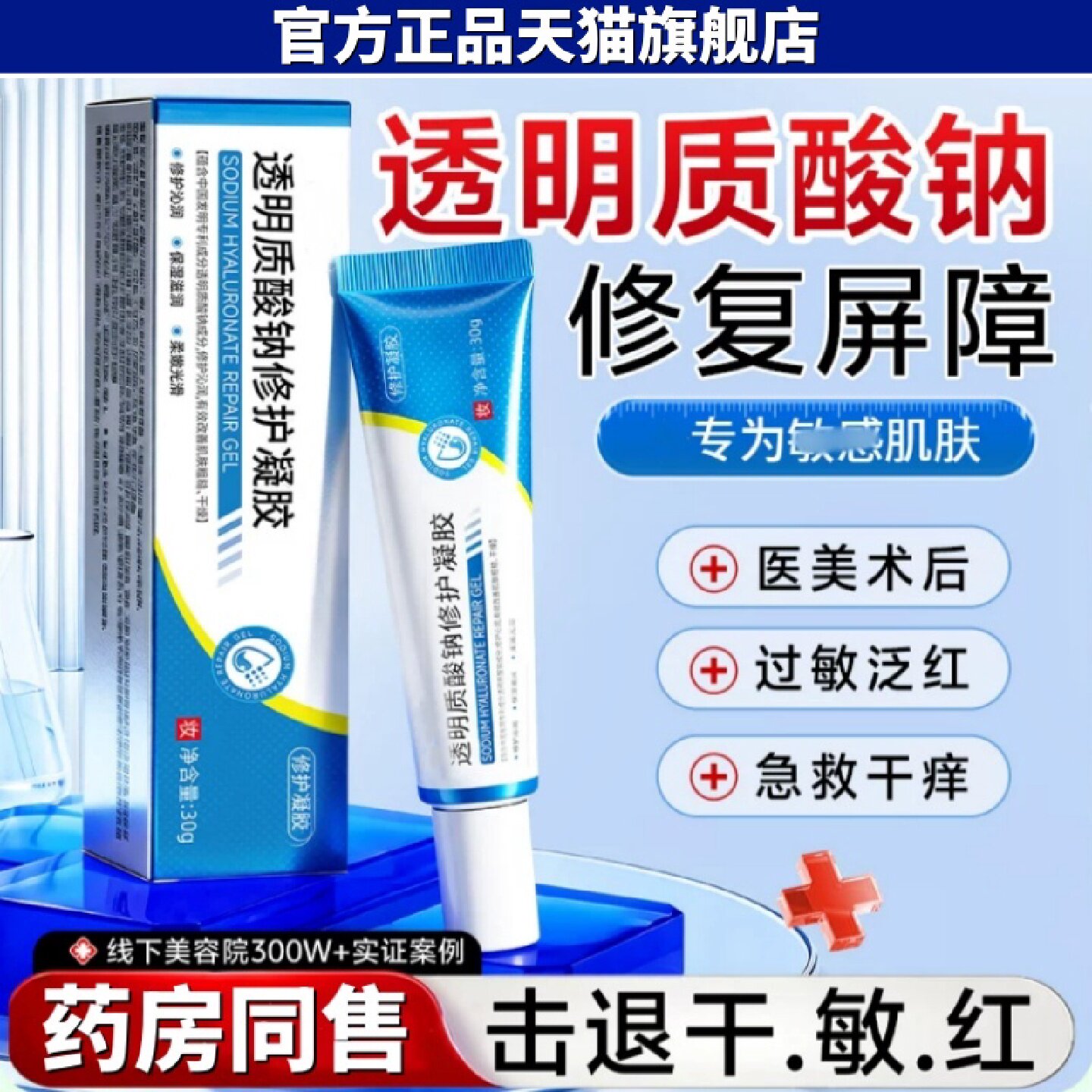 透明质酸钠凝胶敷料皮肤修复屏障受损改善痘印舒缓专创面医修旗舰