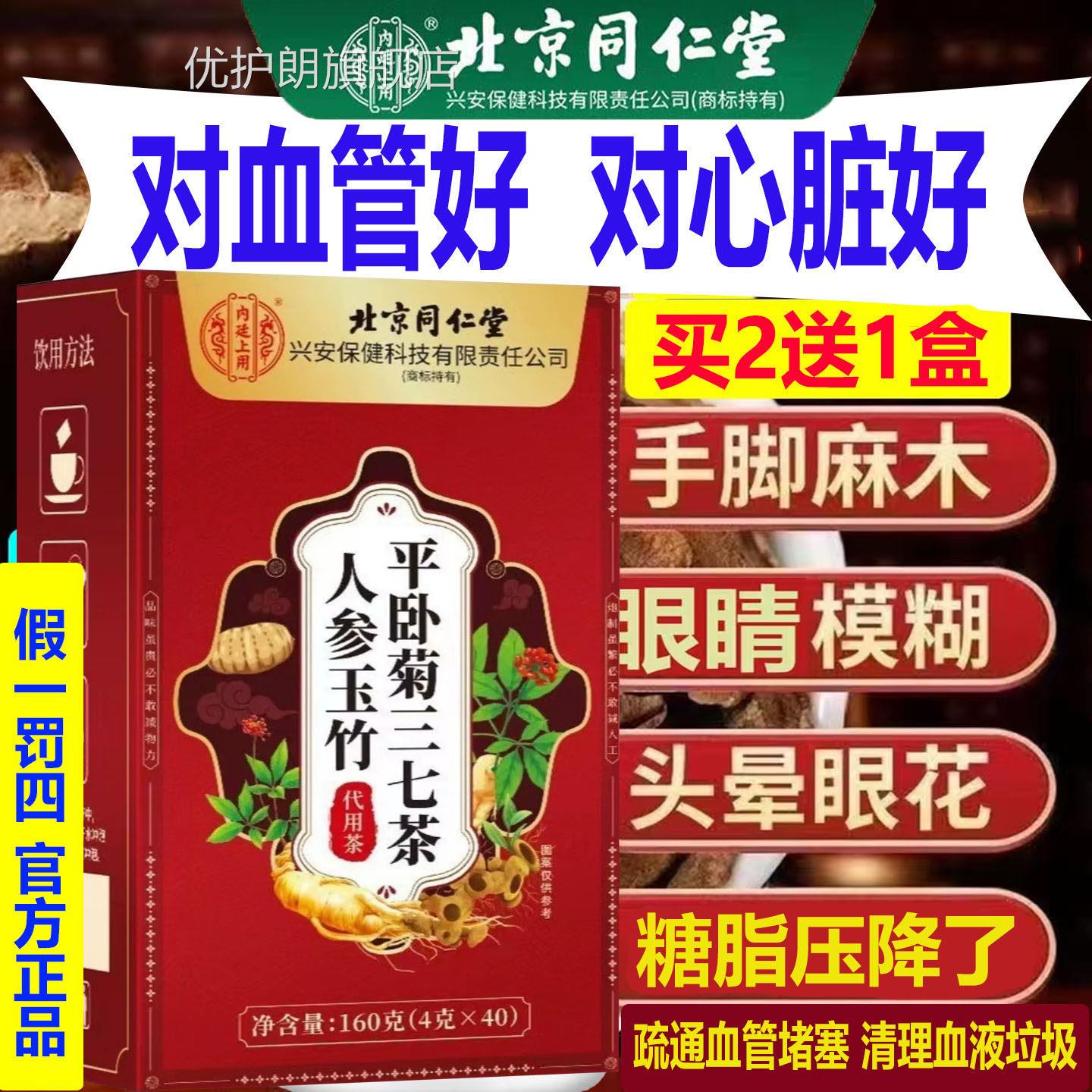 北京同仁心脑血管疏通道垃圾堵塞名管人参玉竹平卧菊三七茶AA优护