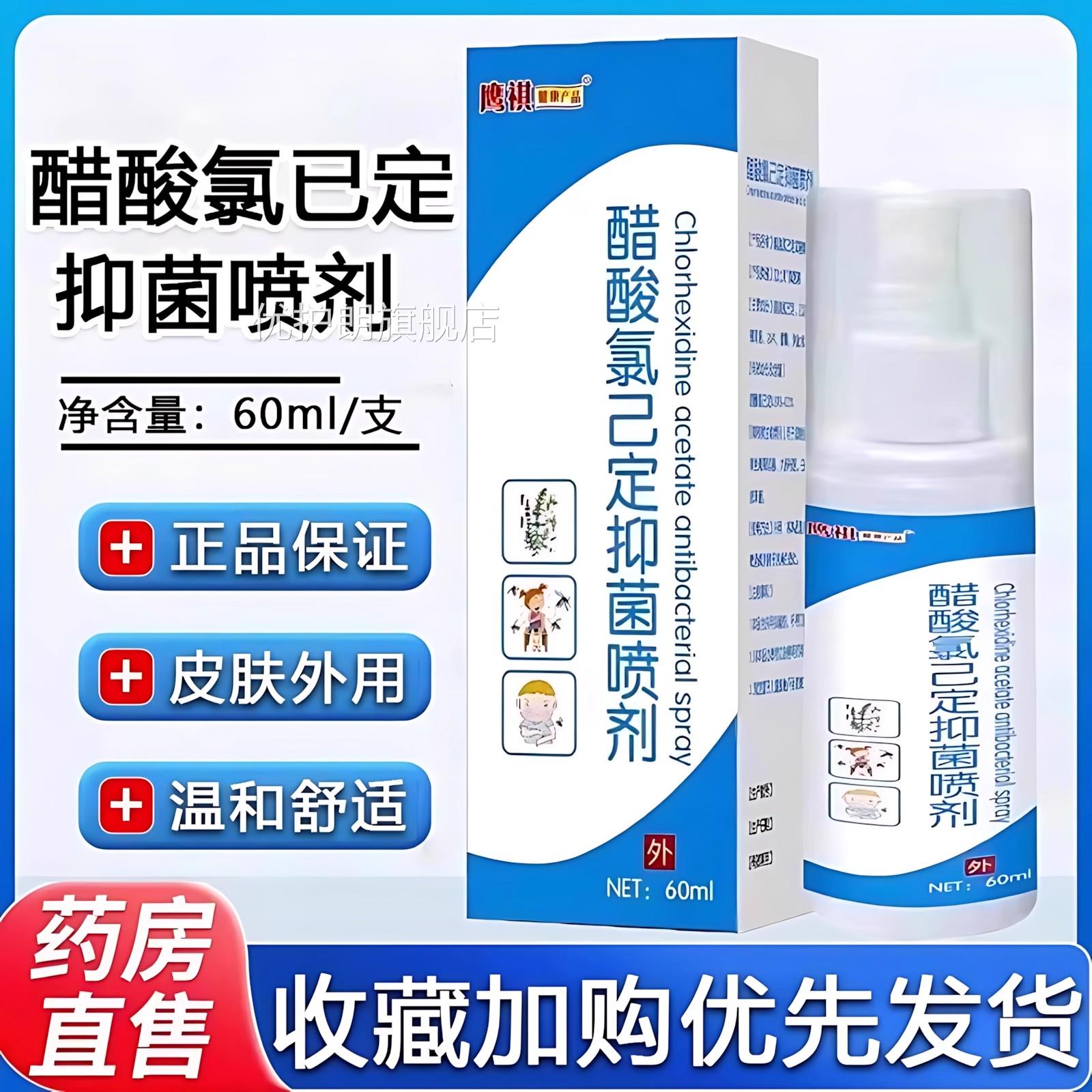 醋酸氯已定抑菌喷剂溶液皮肤外用品旗舰店抑菌液正喷雾药房直售优