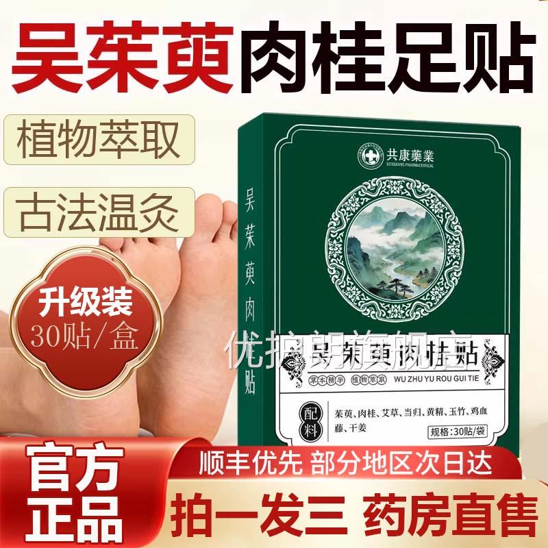 吴茱萸肉桂贴涌泉穴足贴引火归元官方旗舰店正品热上下寒共康9az