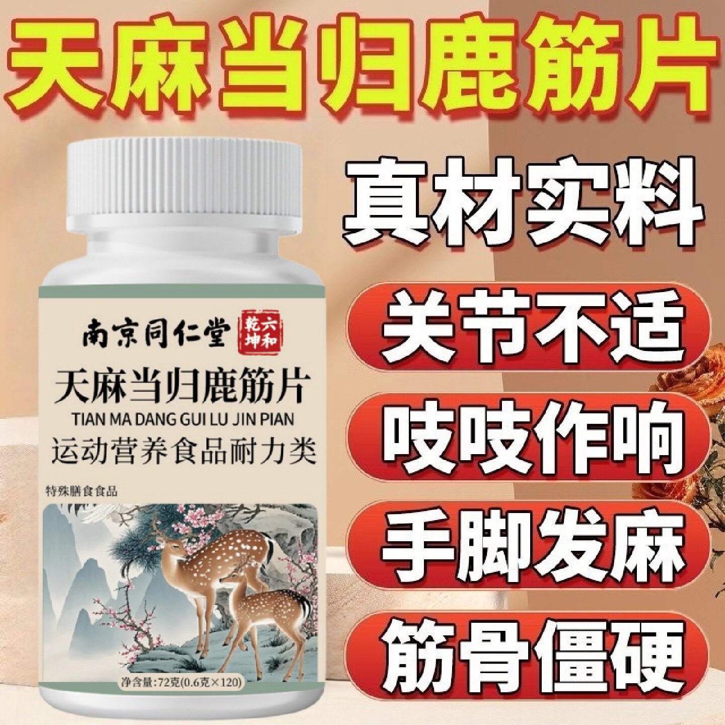 南京同仁堂天麻当归鹿筋片官方旗舰店正品丸腰腿疼痛中老年精片旗
