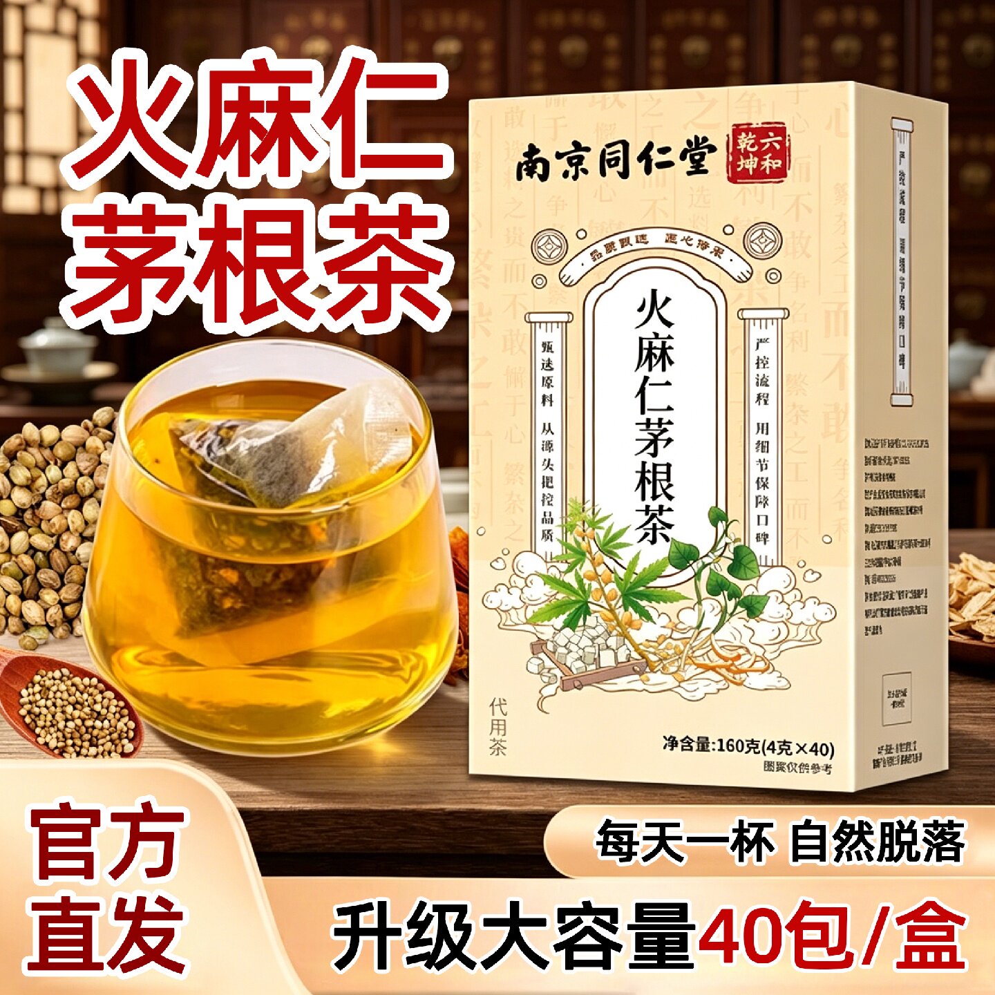 南京同仁堂火麻仁茅根茶痔舒汤官方旗舰店正品鱼腥草茯苓养旗舰店