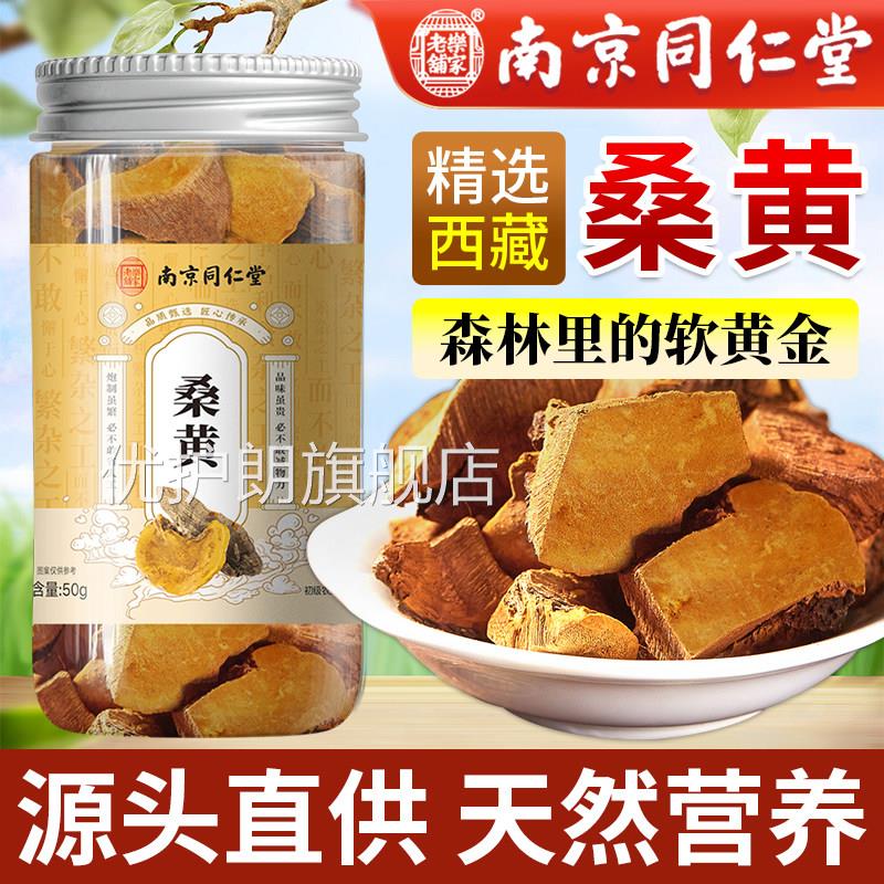 南京同仁堂桑黄官藏方旗舰店西林芝桑树桑黄切片非野生搭灵芝煲汤