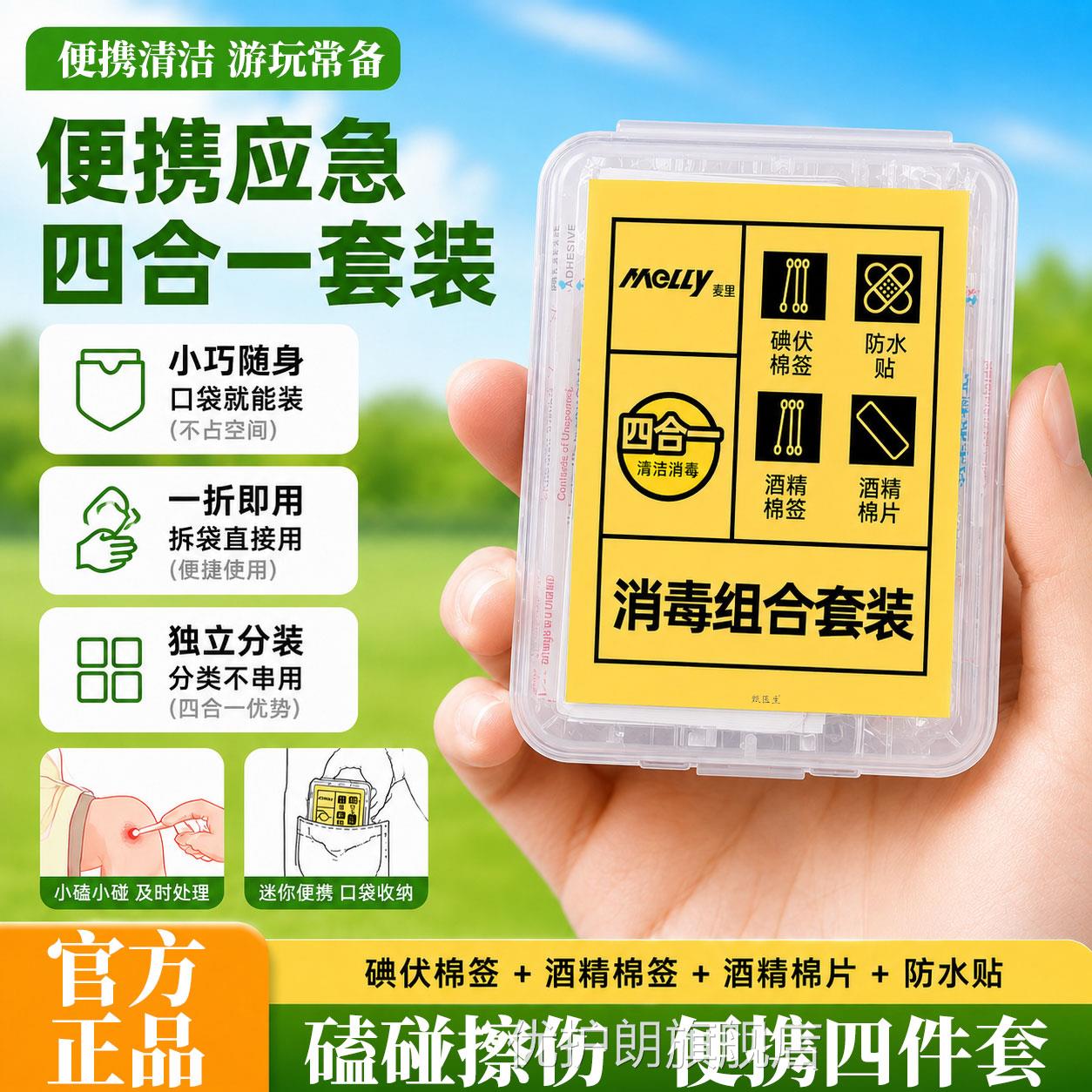 消毒护理四合一户外应急碘伏棉签旅清洁套装酒精棉行片防水贴棉签