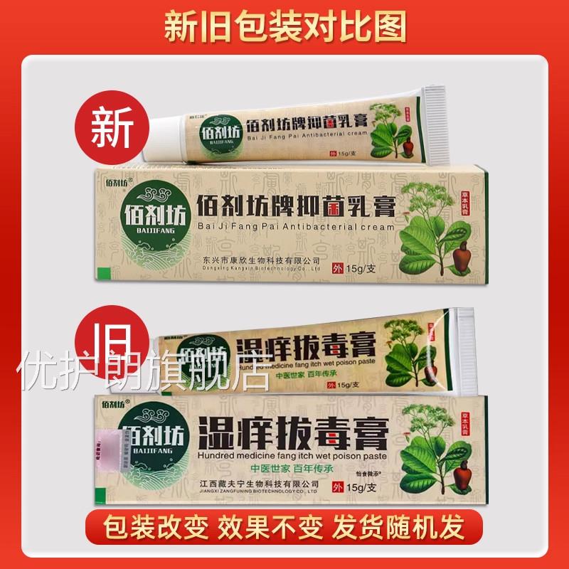 【正品买1送1】佰剂坊湿痒拔毒膏皮肤用抑菌软膏草外本乳膏15g/支