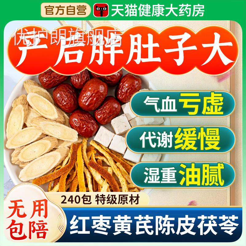黄芪陈皮茯苓红枣组合茶中药泡水喝补气养血官方旗舰店正材品cc优