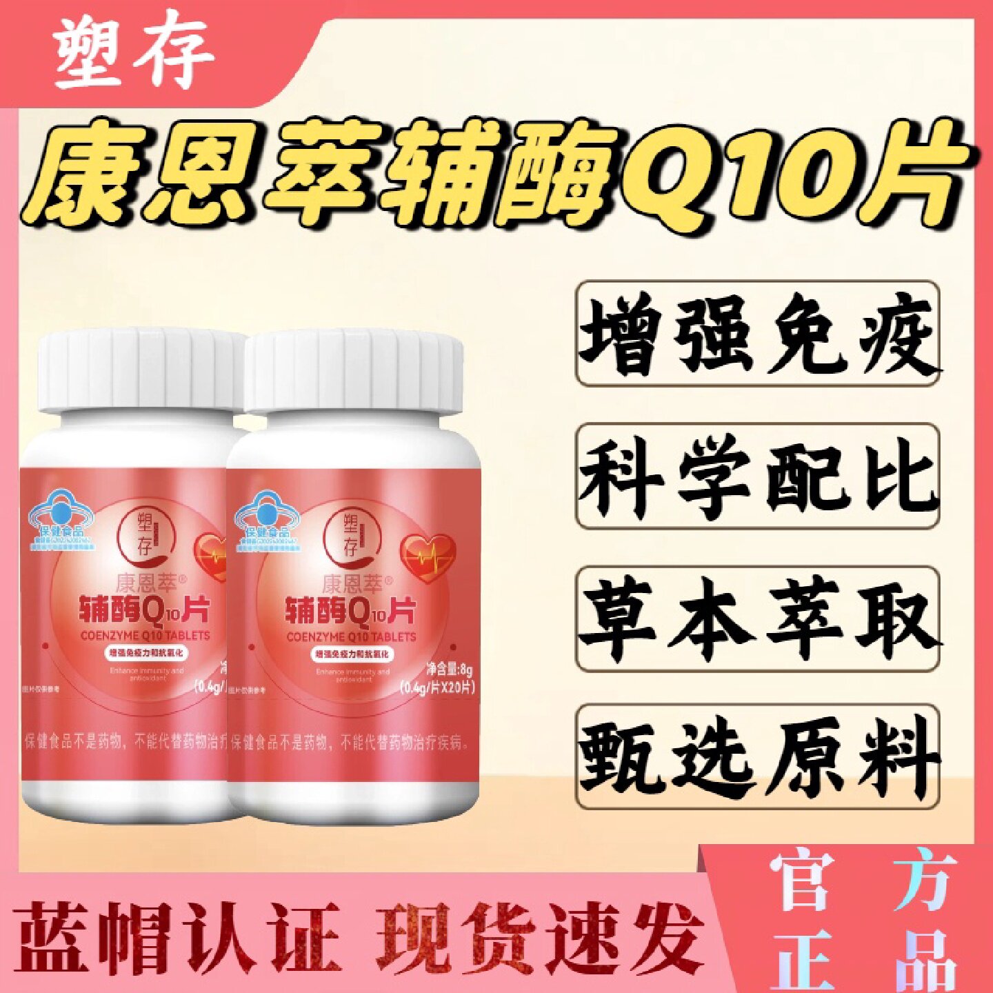 塑存康恩萃辅酶Q10片辅助抗氧化和增强免力蓝帽认证疫官方正品旗