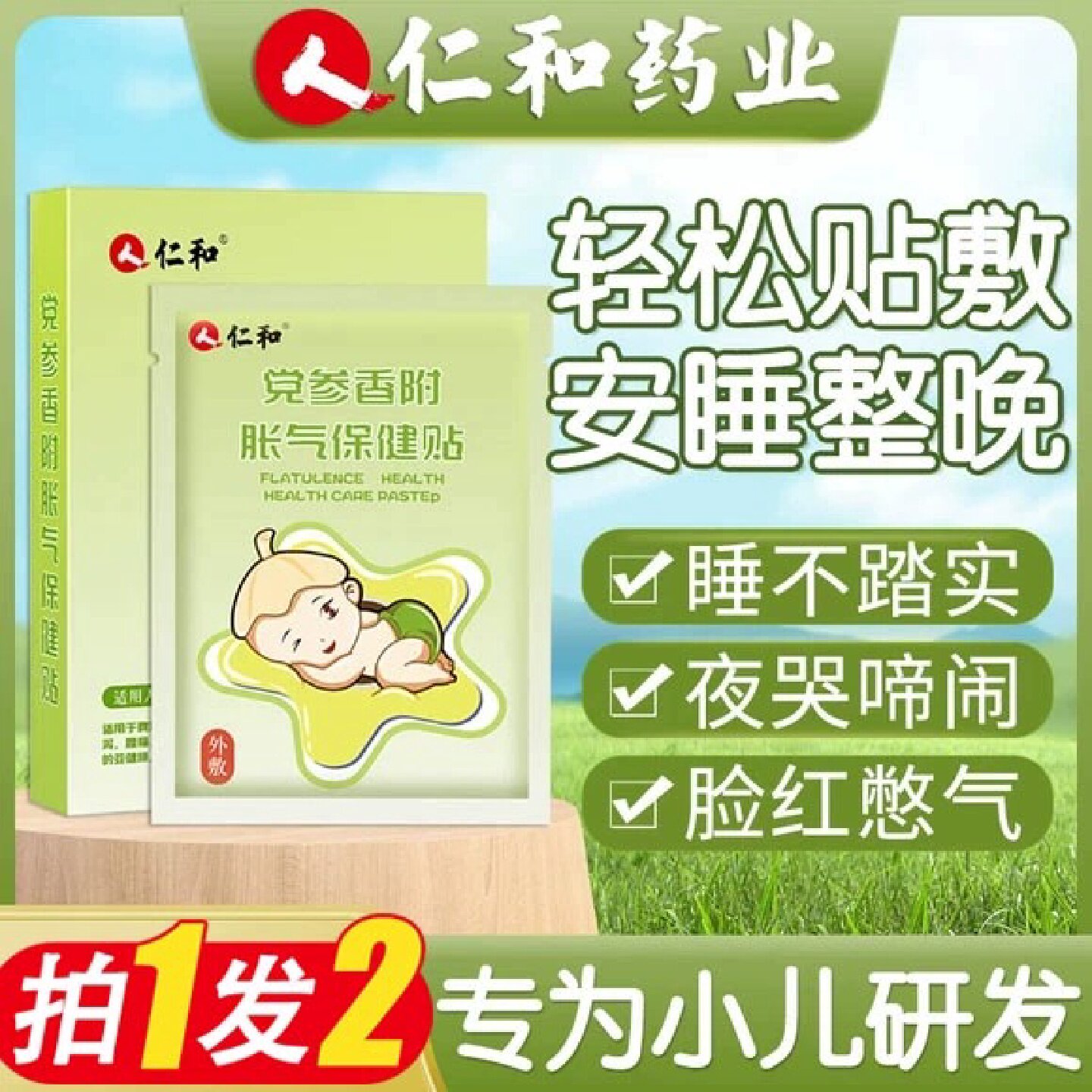 仁和胀气贴新生儿排气宝宝肚脐贴足贴婴儿小儿防肠 胀 气官方旗舰
