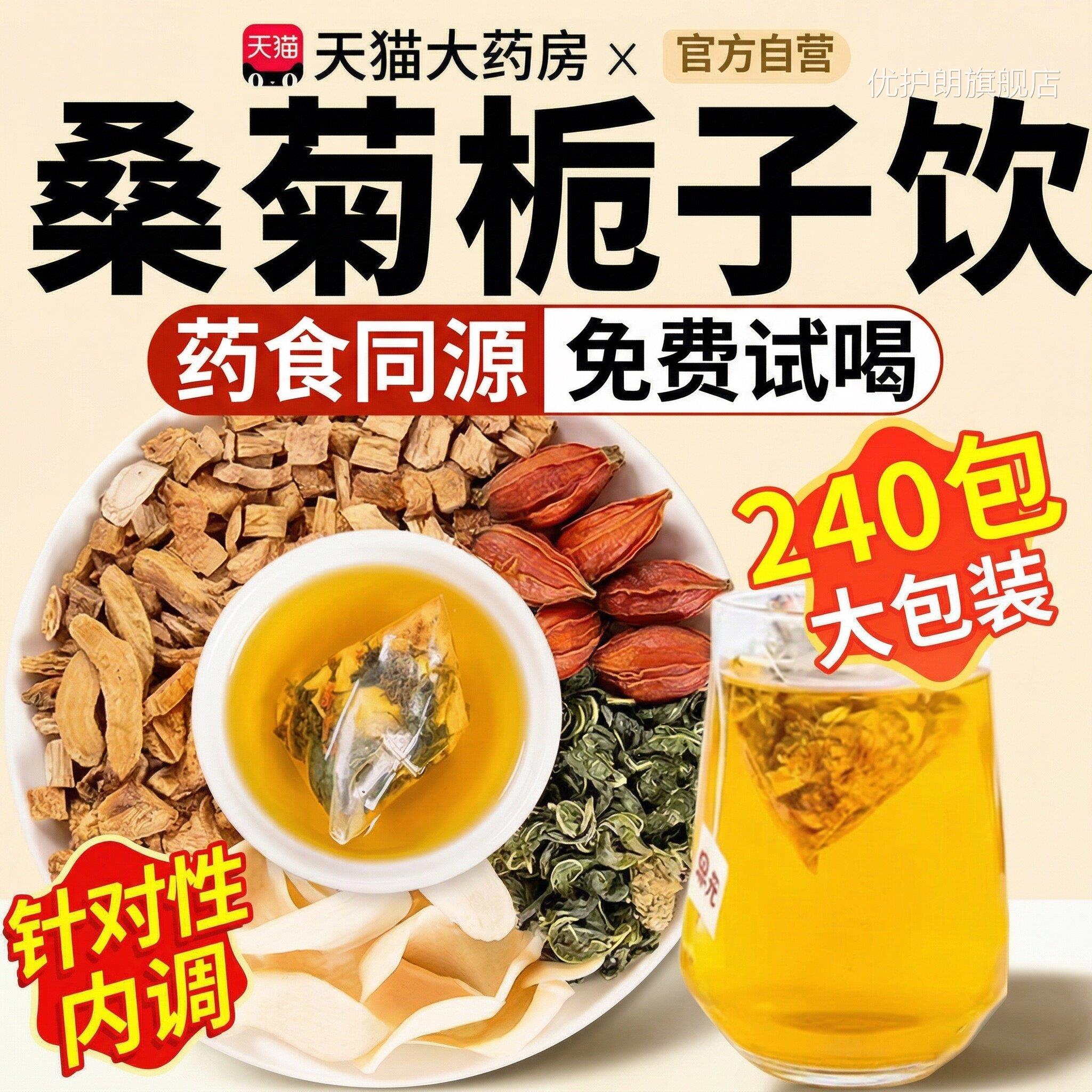 桑菊舰栀子饮官方旗店正品真材实料喝酒高嘌呤菊苣栀子茶泡水喝zz