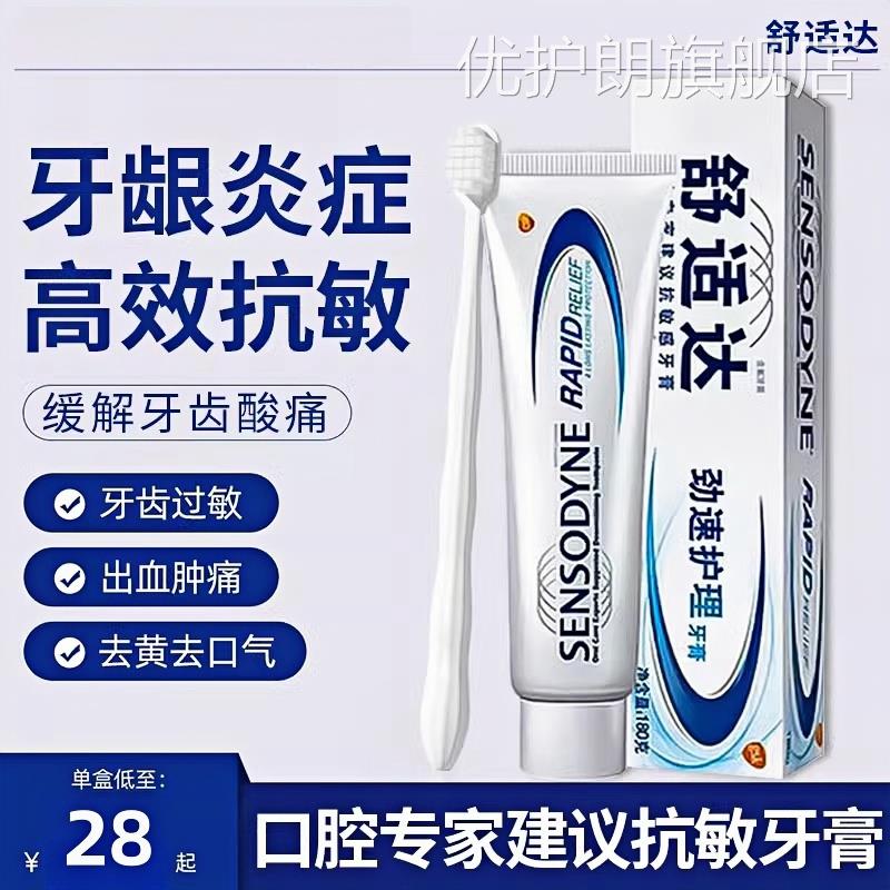 正品舒适达抗敏牙膏专业修店复官方旗舰健龈含氟180g美白速去黄效